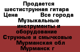 Продается шестиструнная гитара › Цена ­ 1 000 - Все города Музыкальные инструменты и оборудование » Струнные и смычковые   . Мурманская обл.,Мурманск г.